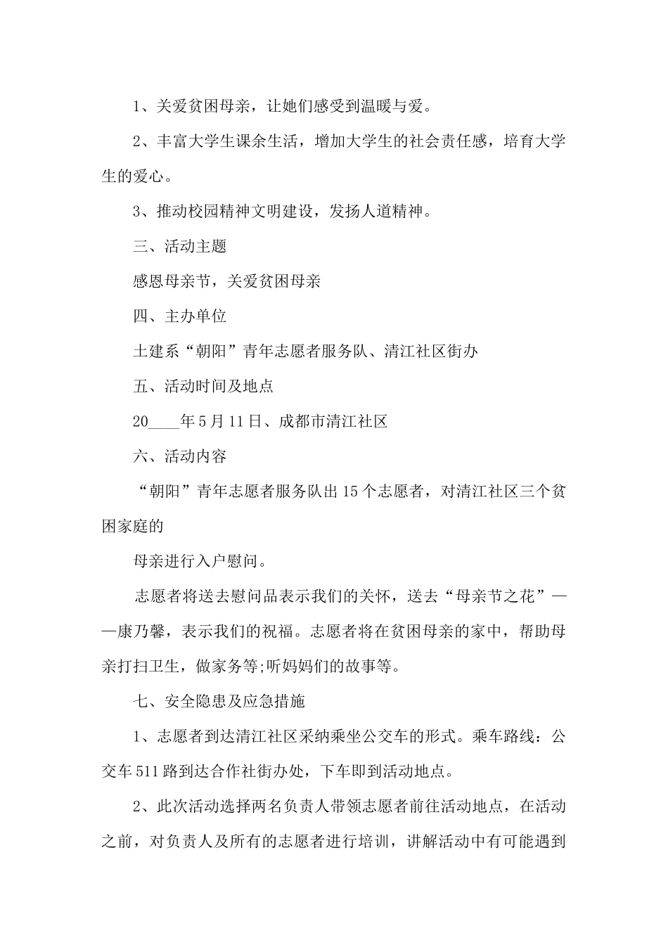 国际母亲节孝敬教育活动策划方案五篇_第2页
