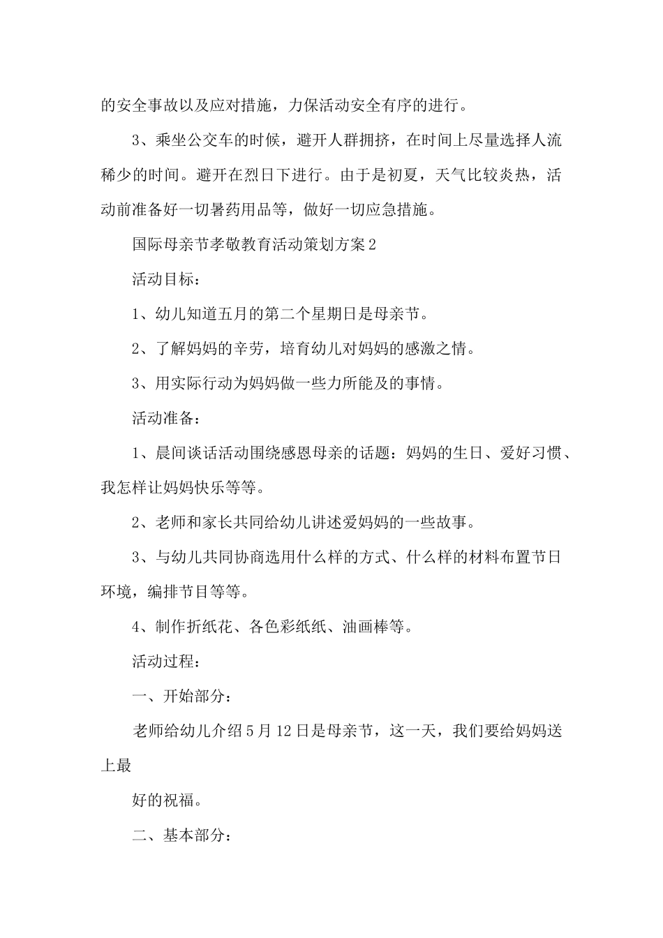国际母亲节孝敬教育活动策划方案五篇_第3页