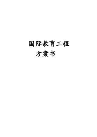 国际教育项目