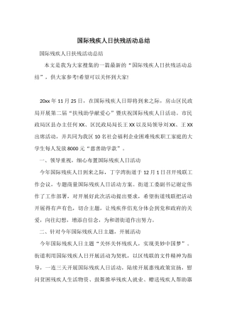 国际残疾人日扶残活动总结
