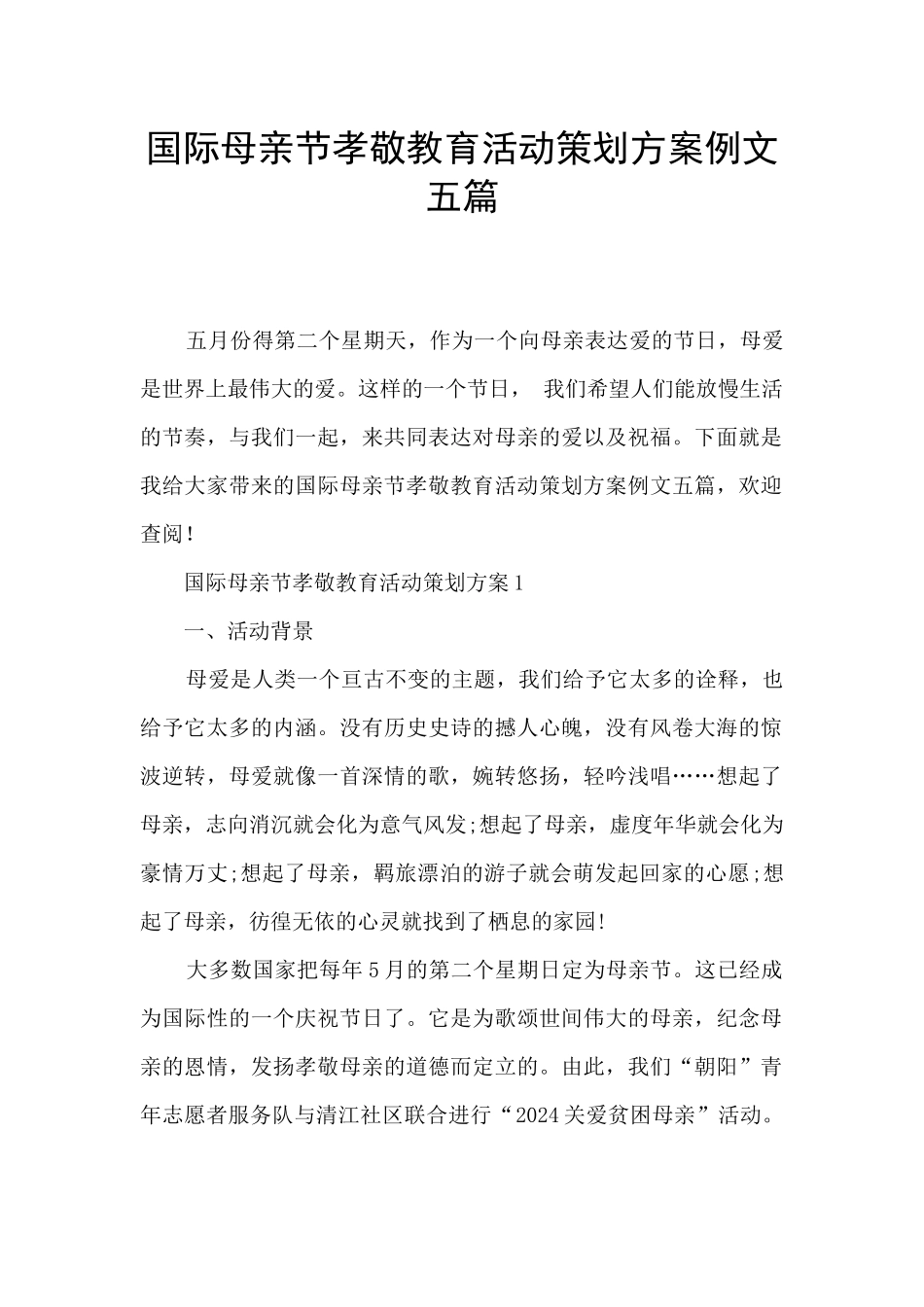 国际母亲节孝敬教育活动策划方案例文五篇_第1页