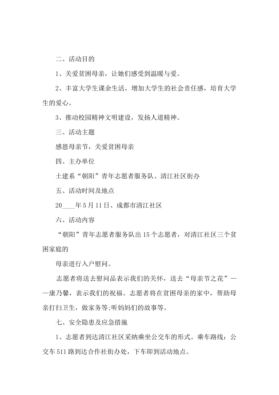 国际母亲节孝敬教育活动策划方案例文五篇_第2页