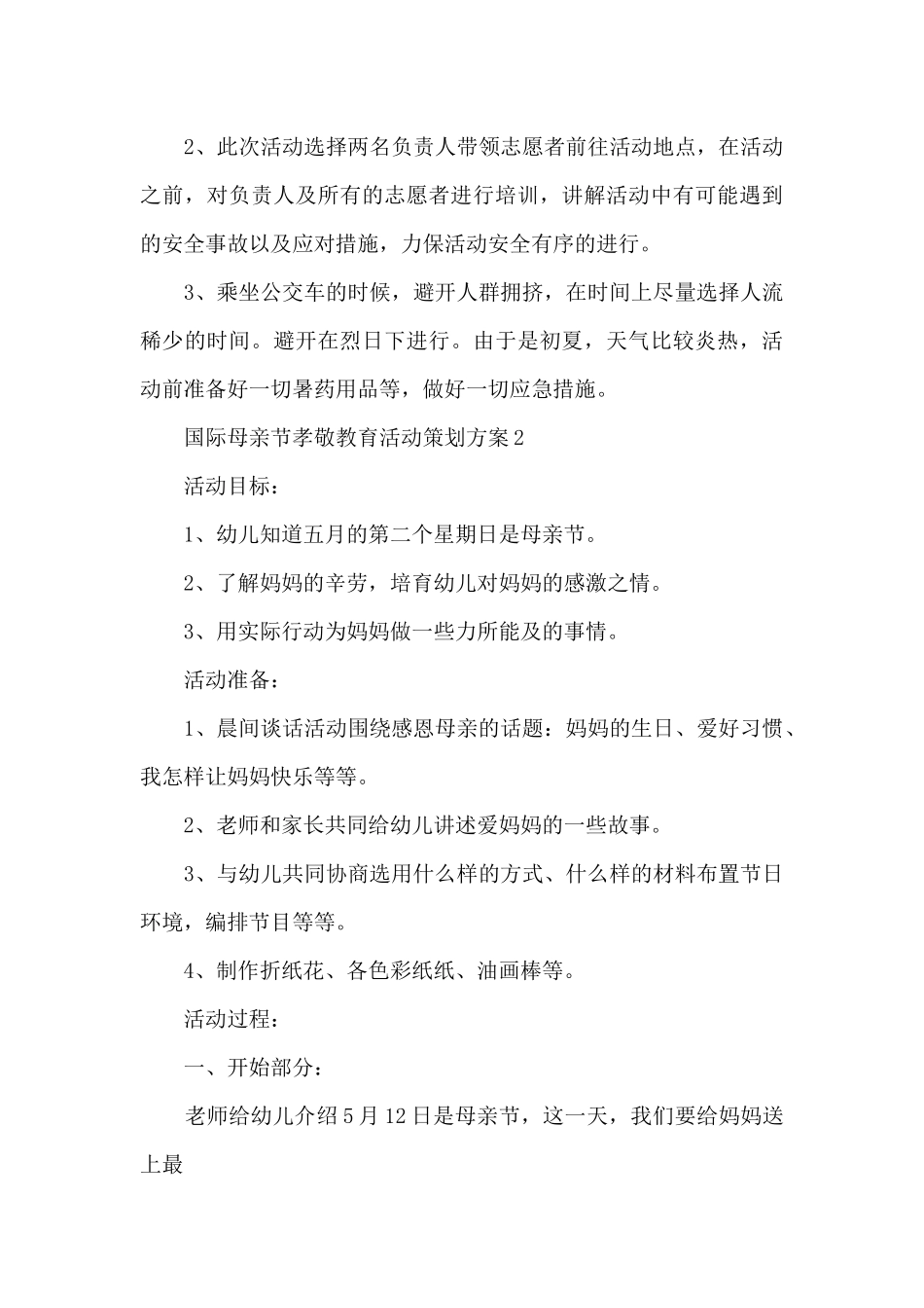 国际母亲节孝敬教育活动策划方案例文五篇_第3页