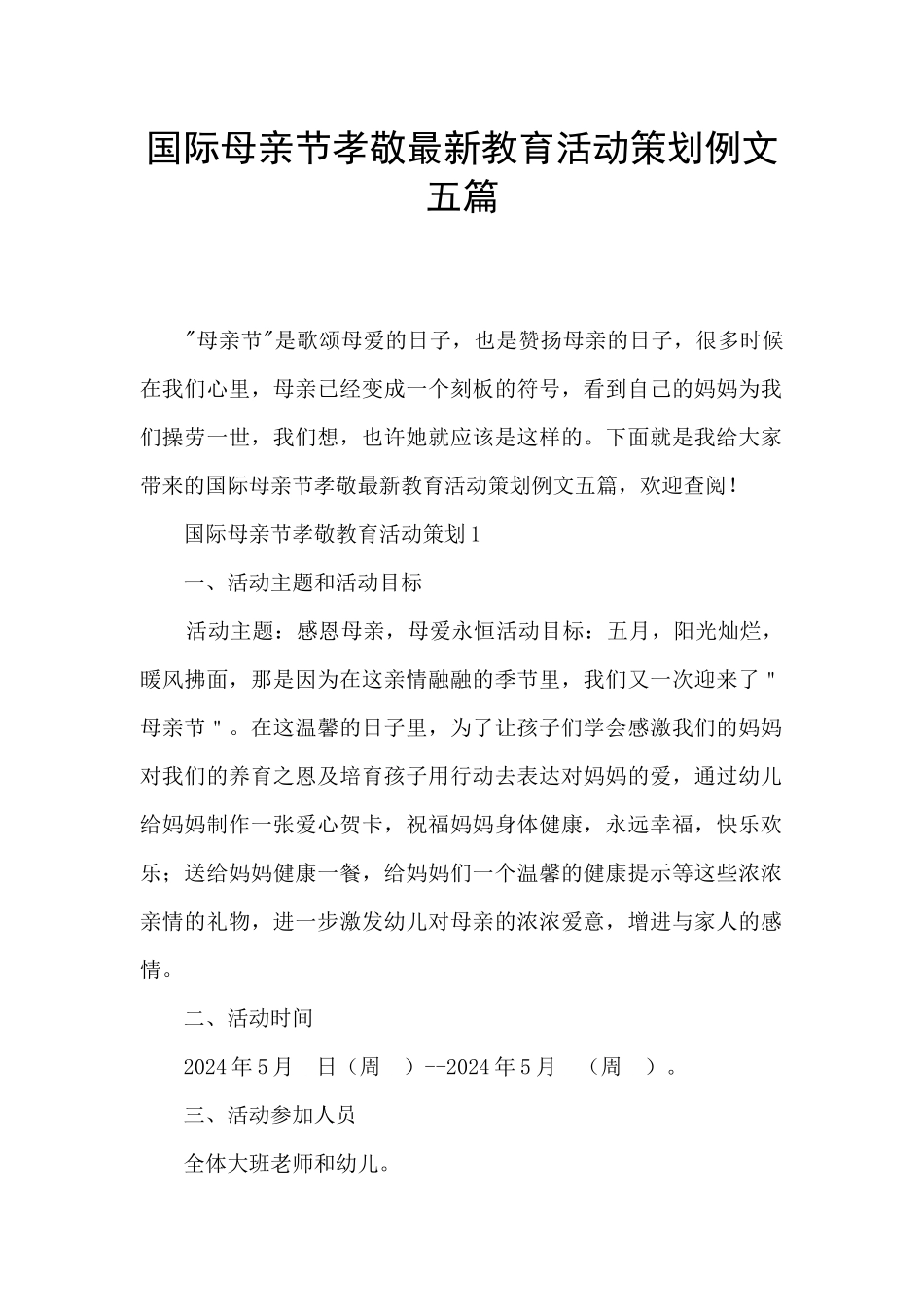 国际母亲节孝敬最新教育活动策划例文五篇_第1页