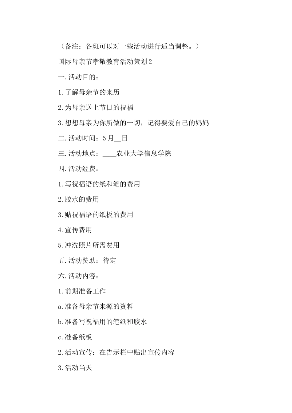 国际母亲节孝敬最新教育活动策划例文五篇_第3页