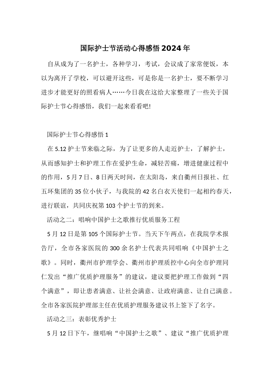 国际护士节活动心得感悟2024年_第1页