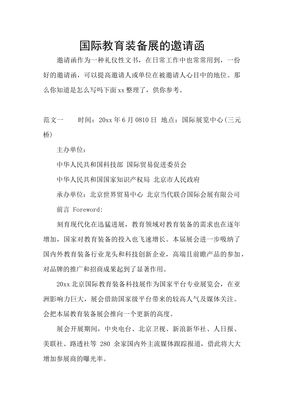 国际教育装备展的邀请函_第1页