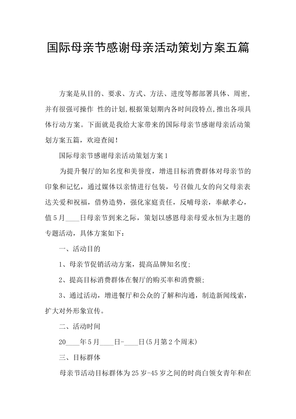 国际母亲节感谢母亲活动策划方案五篇_第1页