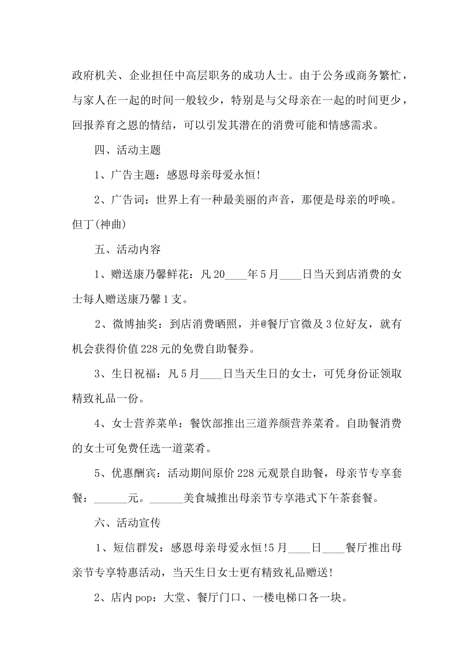 国际母亲节感谢母亲活动策划方案五篇_第2页