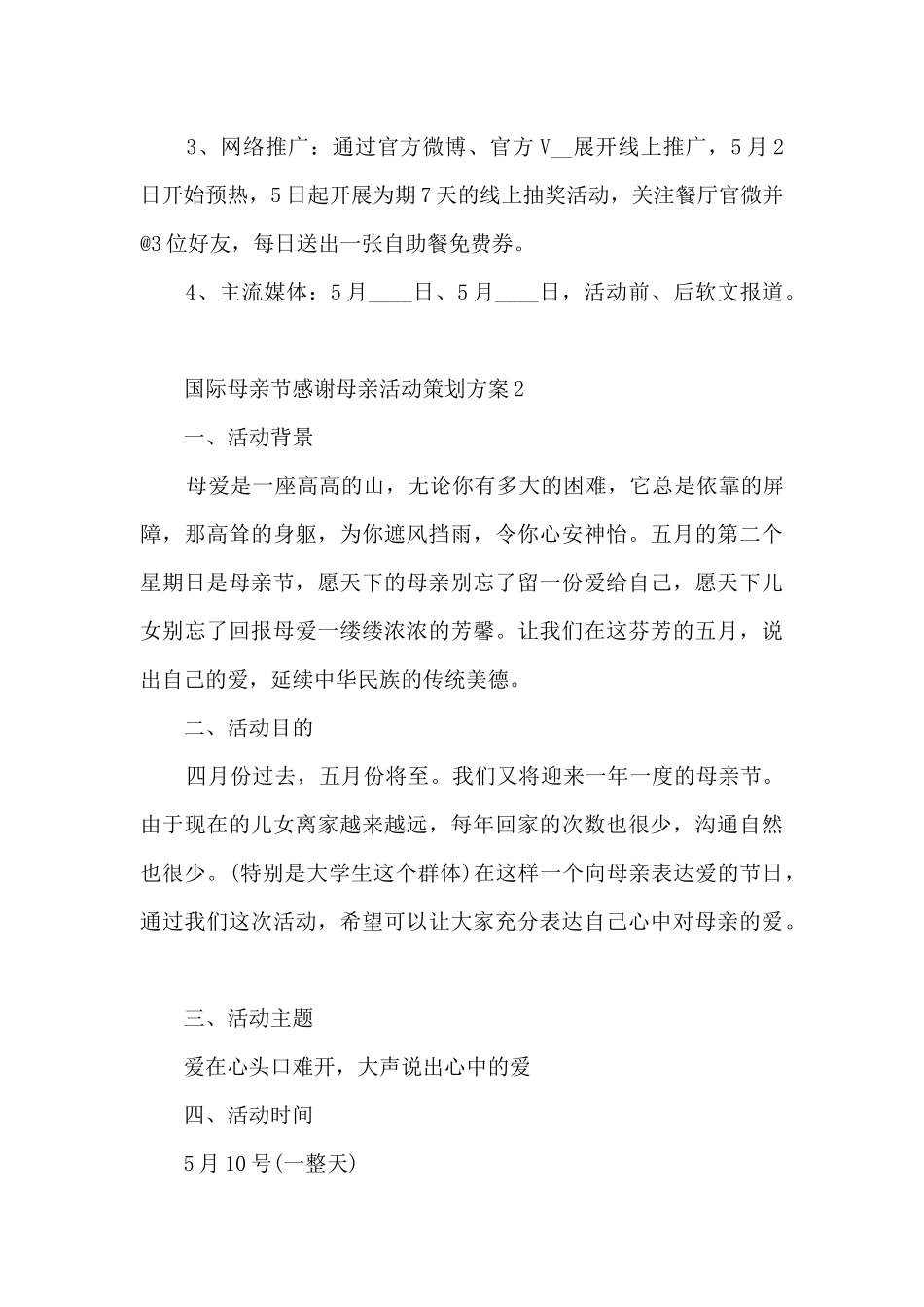 国际母亲节感谢母亲活动策划方案五篇_第3页
