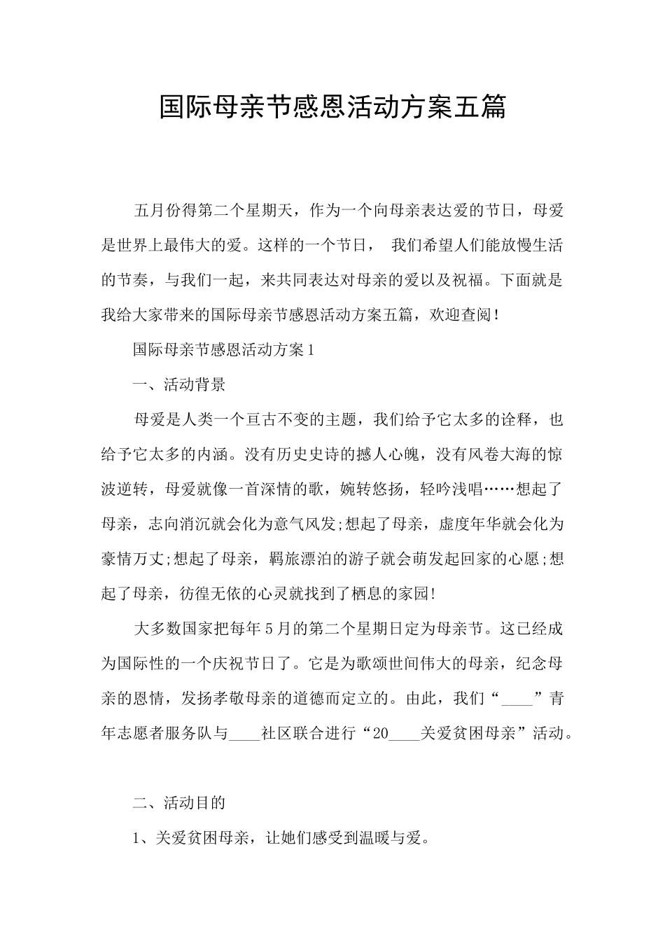 国际母亲节感恩活动方案五篇_第1页