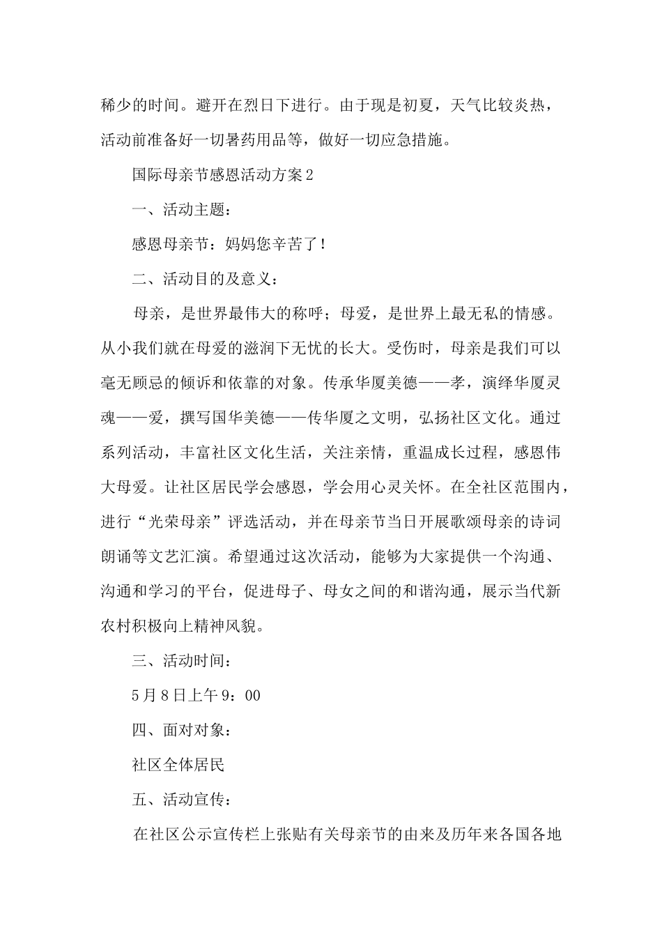 国际母亲节感恩活动方案五篇_第3页