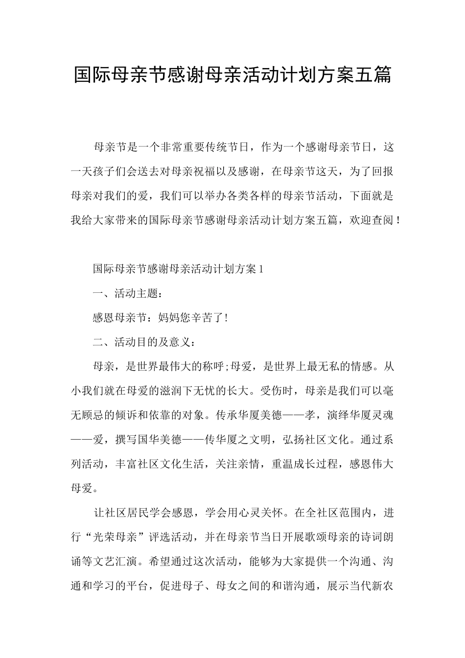 国际母亲节感谢母亲活动计划方案五篇_第1页