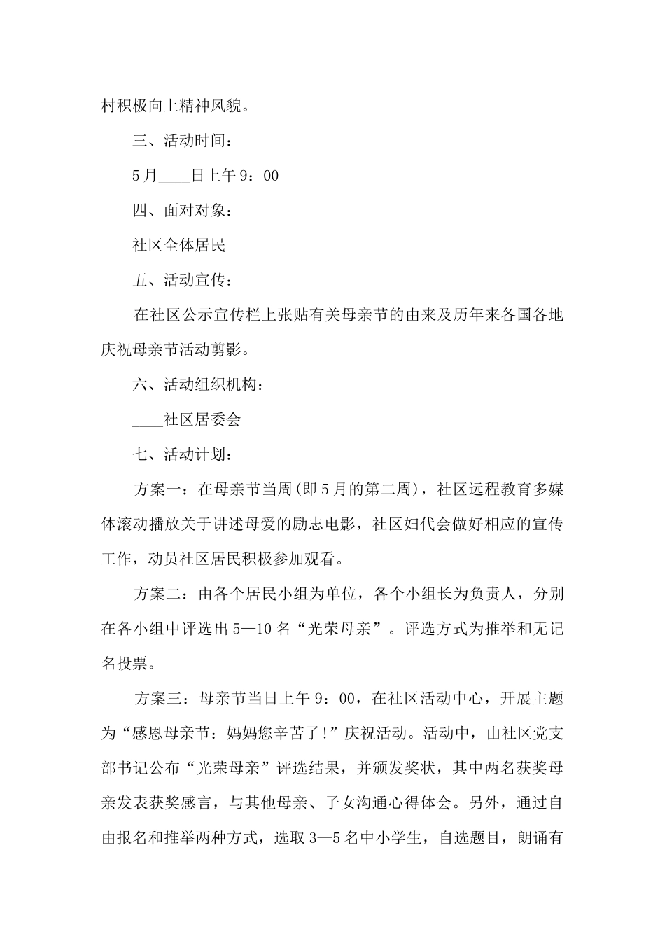 国际母亲节感谢母亲活动计划方案五篇_第2页