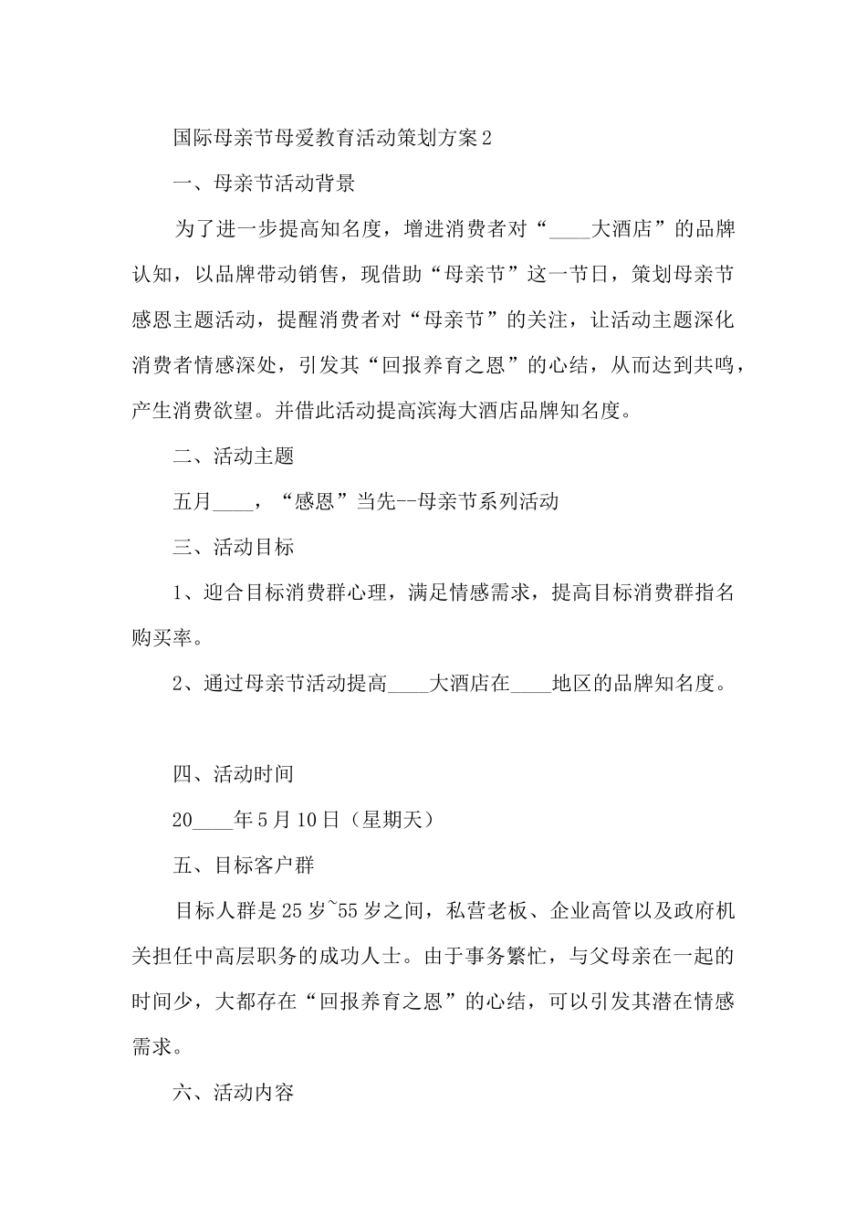 国际母亲节母爱教育活动策划方案五篇_第3页