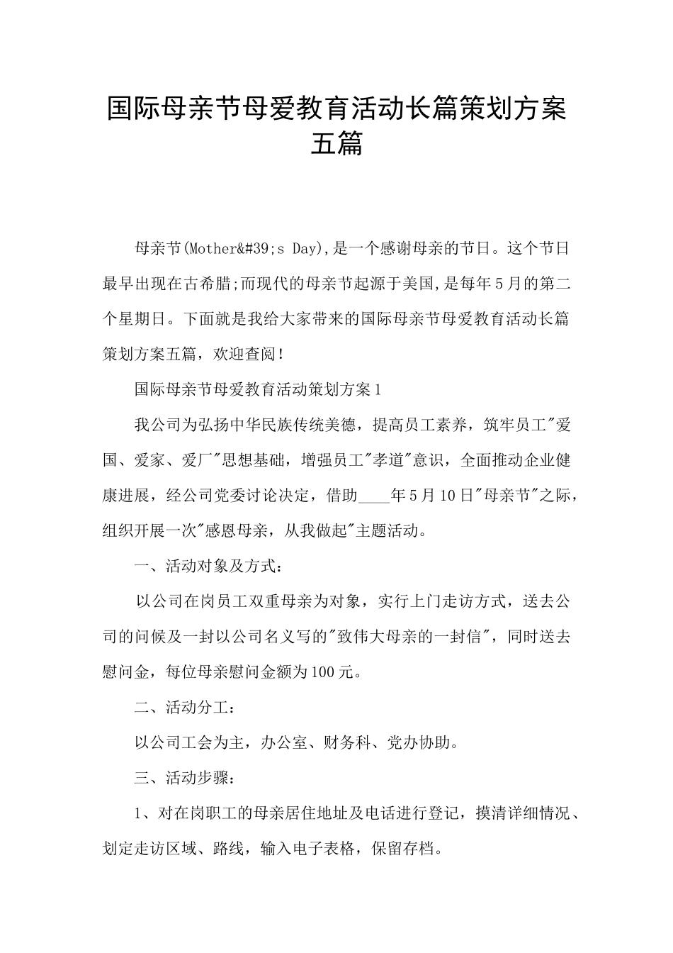 国际母亲节母爱教育活动长篇策划方案五篇_第1页