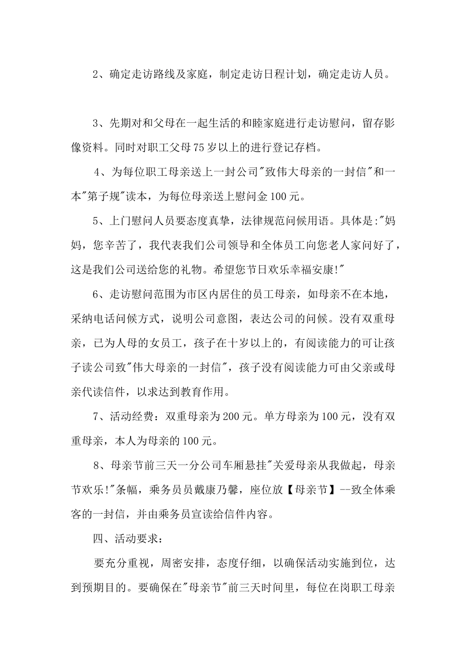 国际母亲节母爱教育活动长篇策划方案五篇_第2页