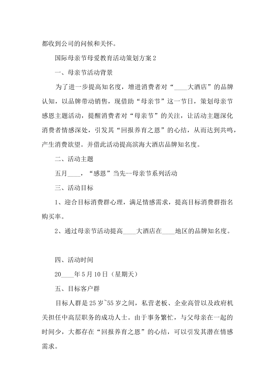 国际母亲节母爱教育活动长篇策划方案五篇_第3页