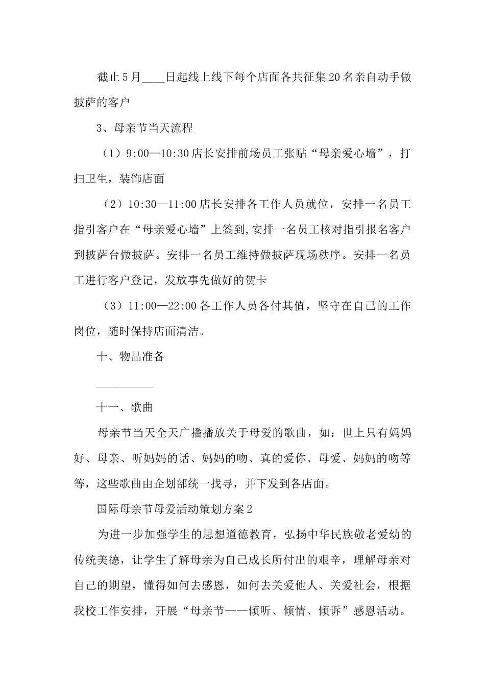国际母亲节母爱活动策划方案五篇_第3页