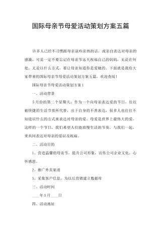 国际母亲节母爱活动策划方案五篇