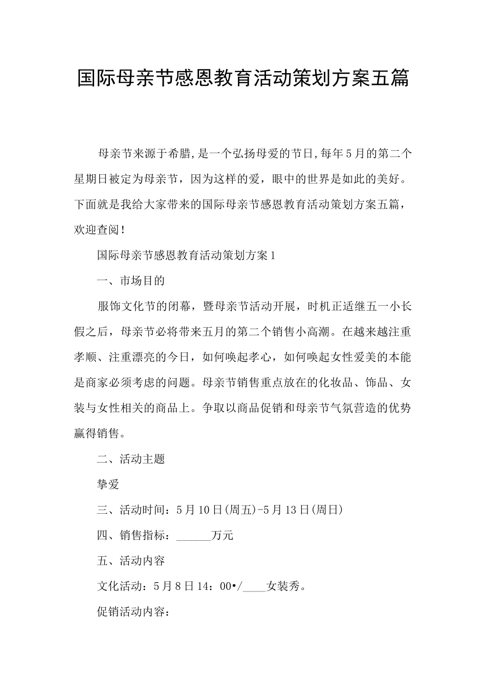 国际母亲节感恩教育活动策划方案五篇_第1页
