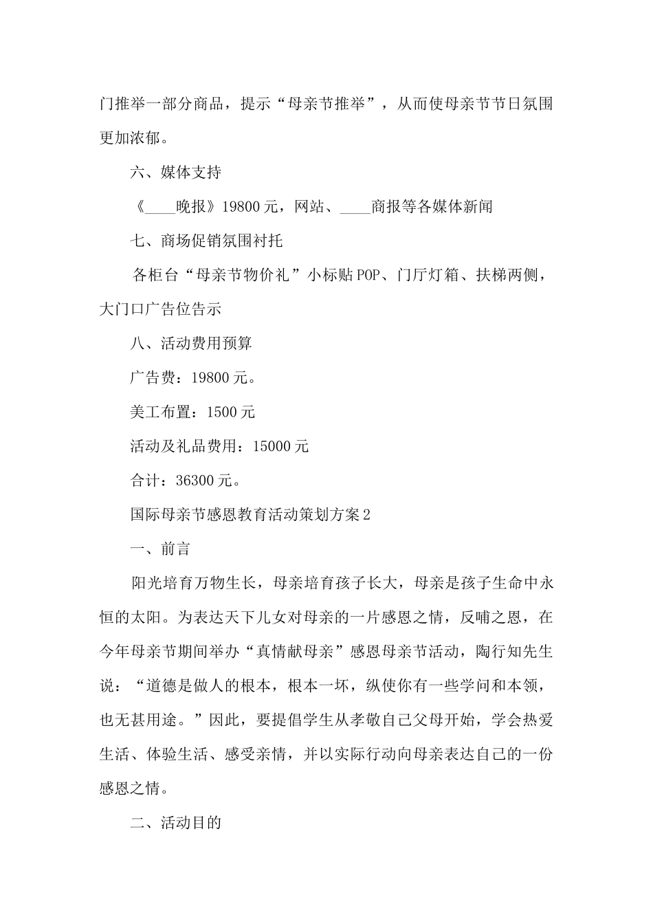 国际母亲节感恩教育活动策划方案五篇_第3页