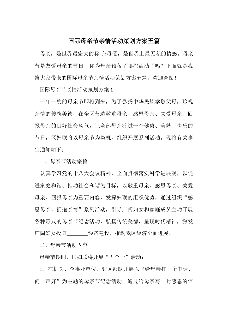 国际母亲节亲情活动策划方案五篇_第1页