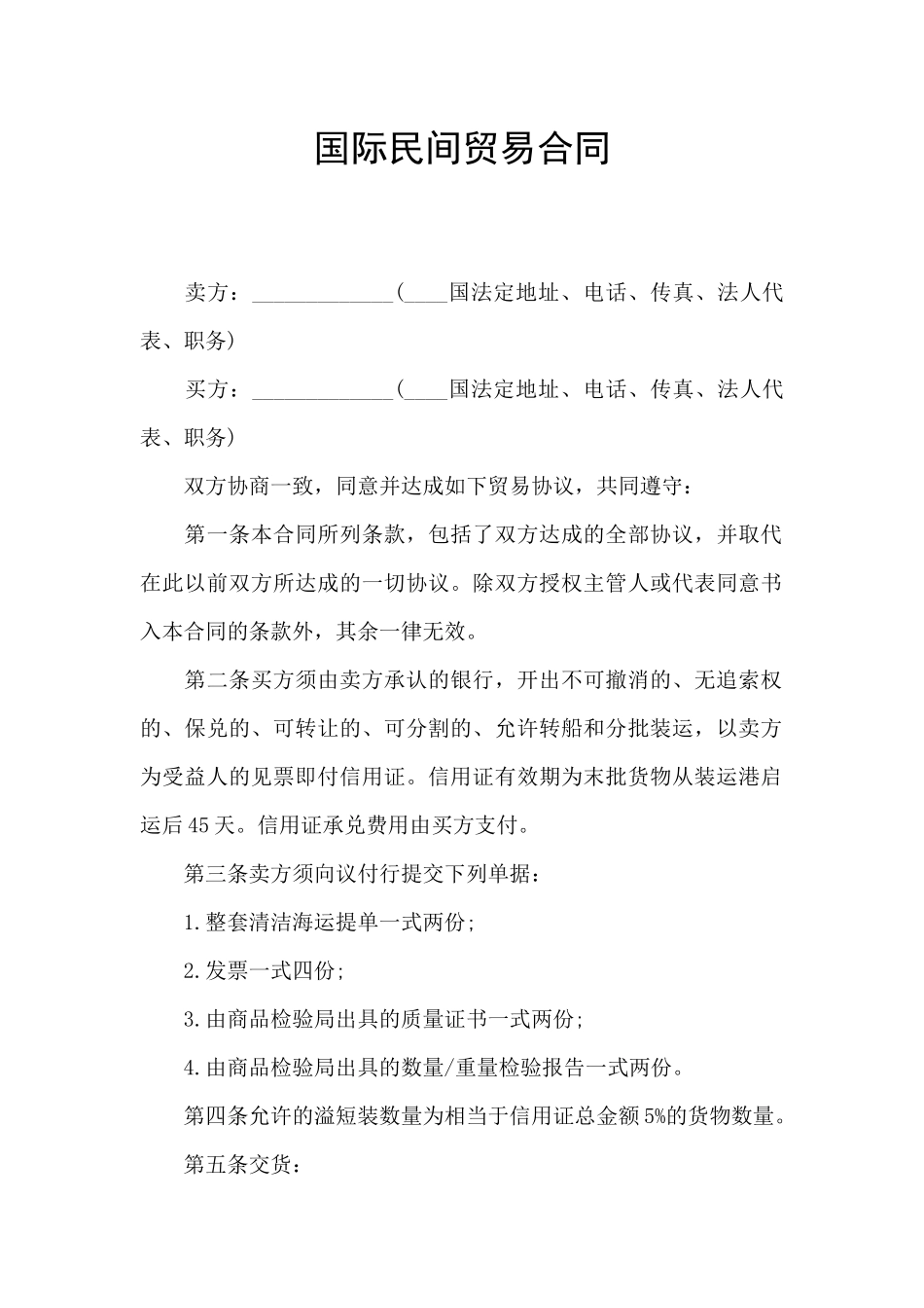 国际民间贸易合同_第1页