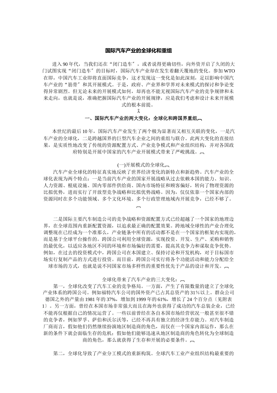 国际汽车产业的全球化和重组概述_第1页