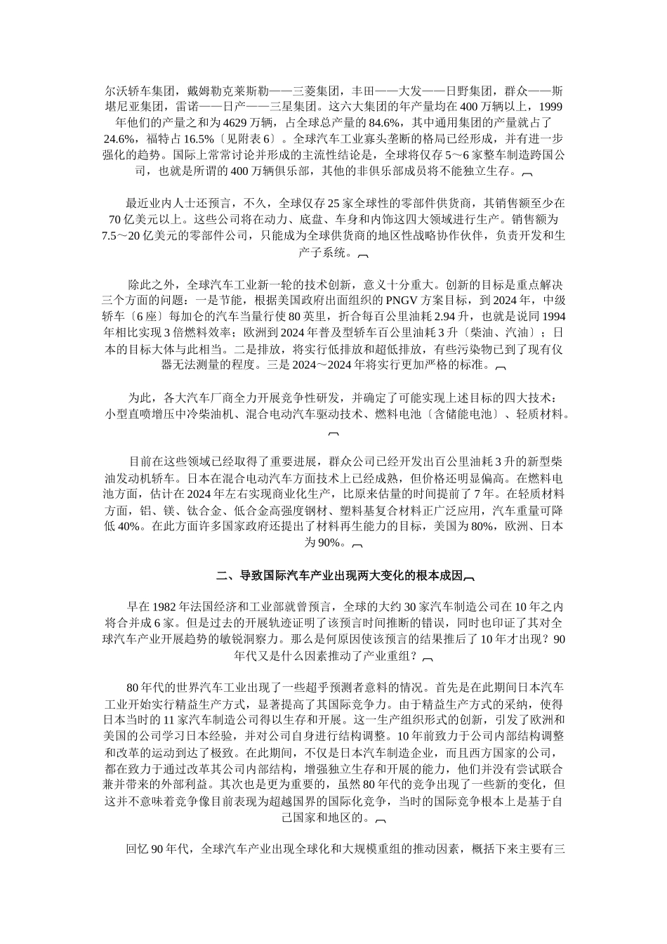 国际汽车产业的全球化和重组概述_第3页