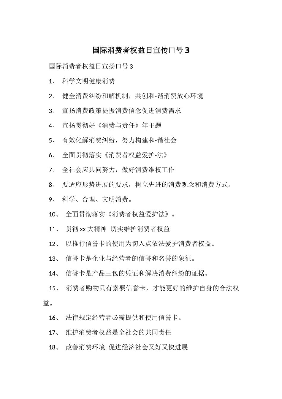 国际消费者权益日宣传口号3_第1页