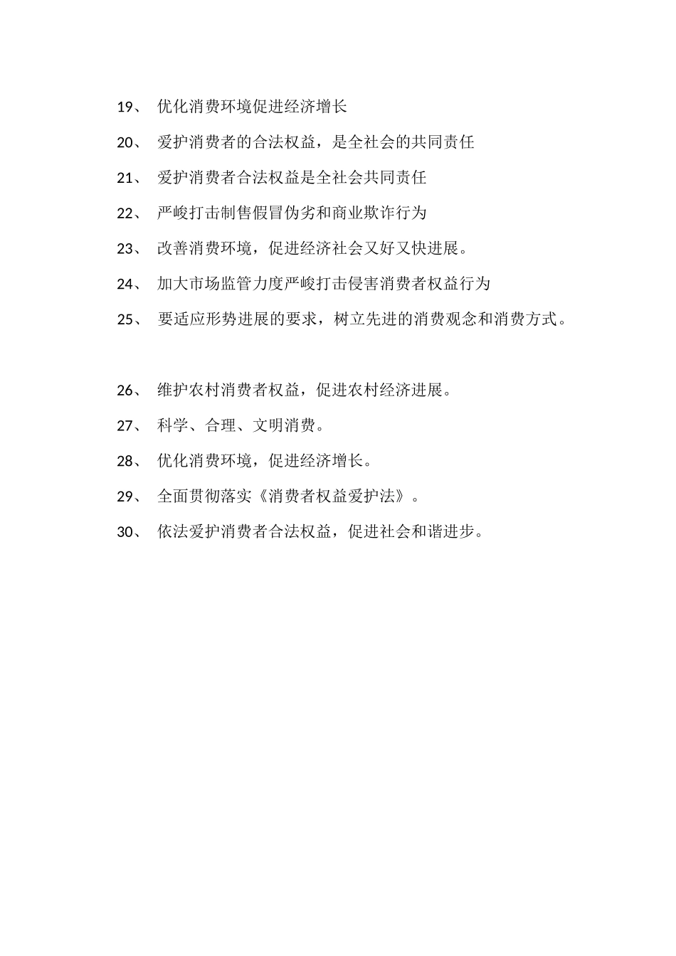 国际消费者权益日宣传口号3_第2页