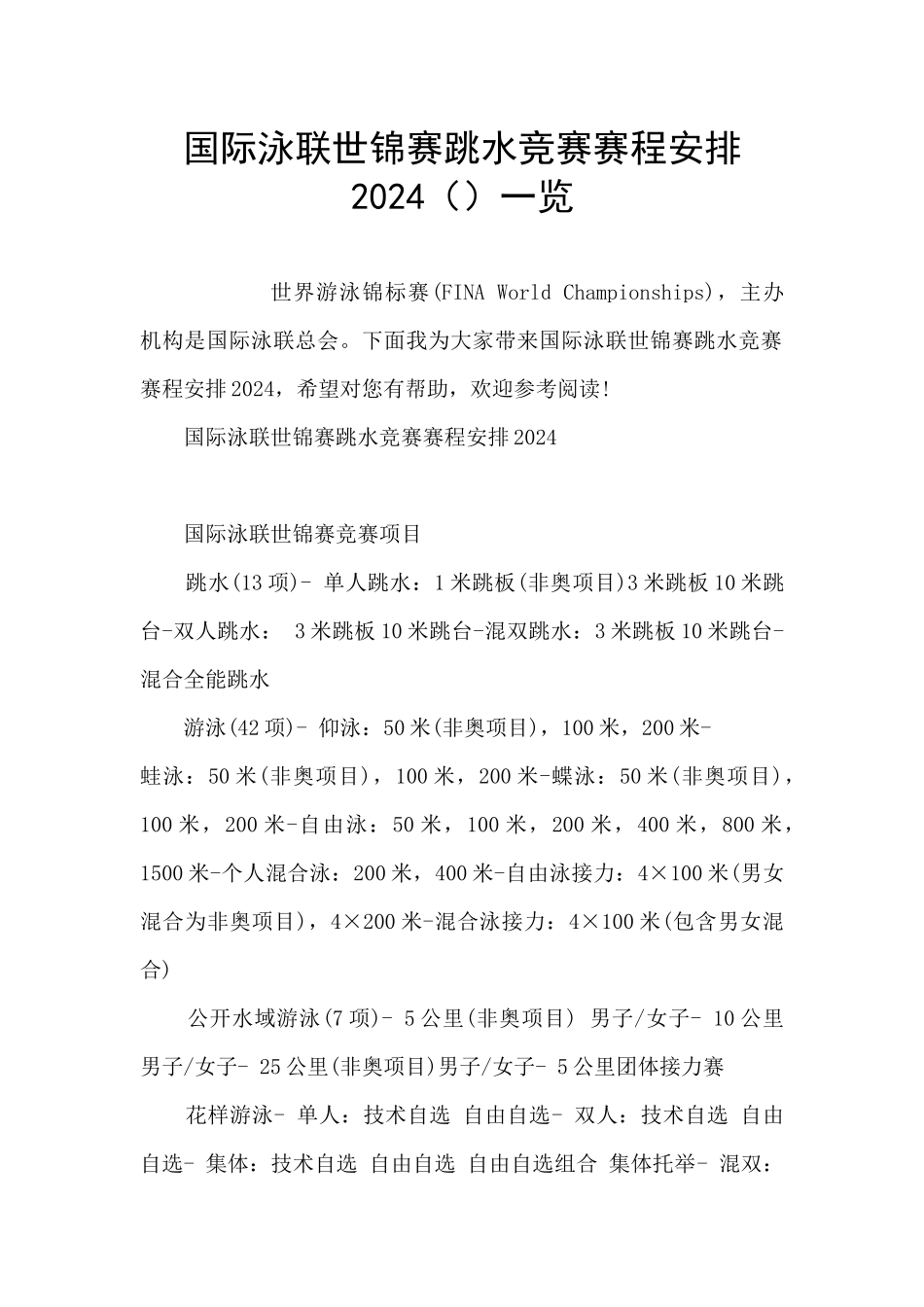 国际泳联世锦赛跳水比赛赛程安排2024一览_第1页