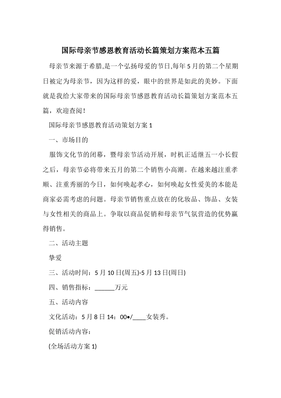 国际母亲节感恩教育活动长篇策划方案范本五篇_第1页