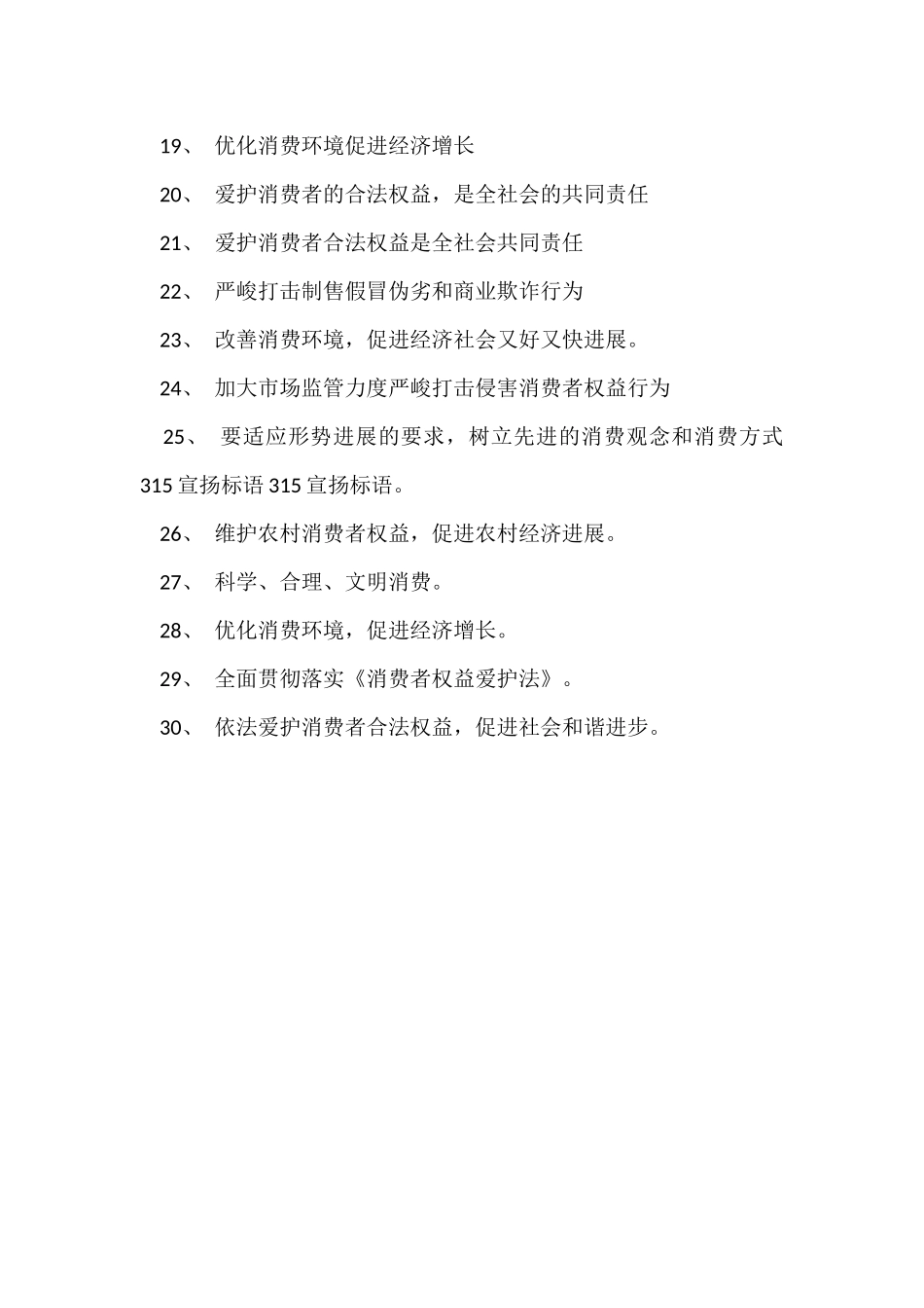 国际消费者权益日宣传口号_第2页