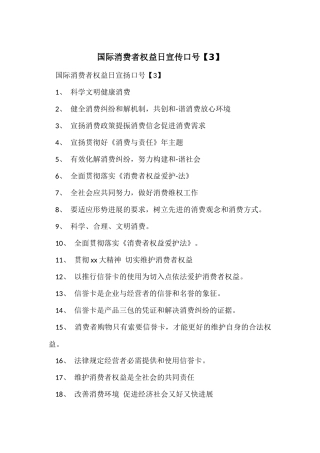 国际消费者权益日宣传口号