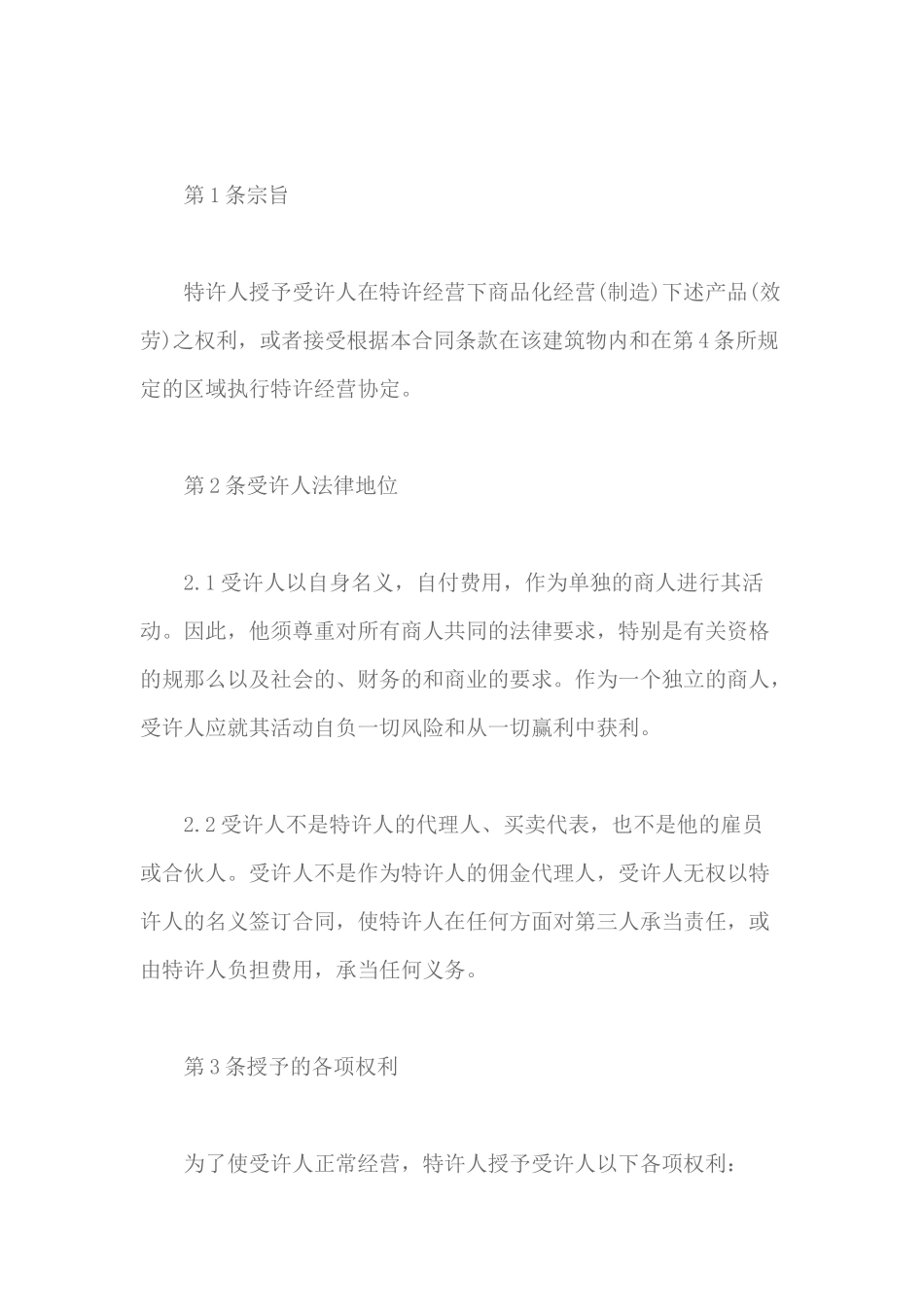 国际特许经营的相关知识和合同范本_第2页