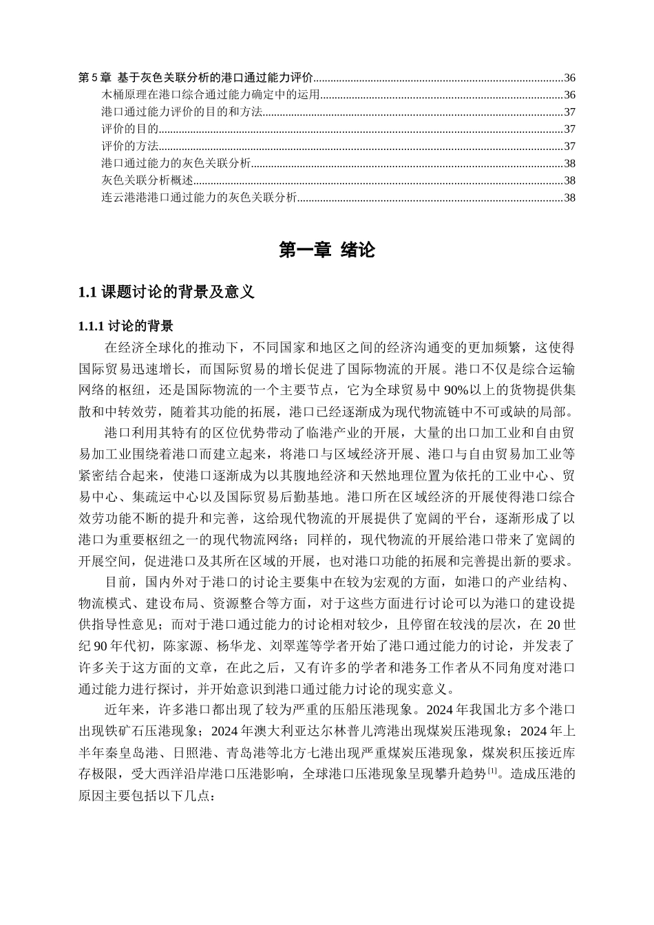 国际物流发展对港口通过能力的要求研究课程_第2页