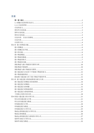 国际物流发展对港口通过能力的要求研究课程