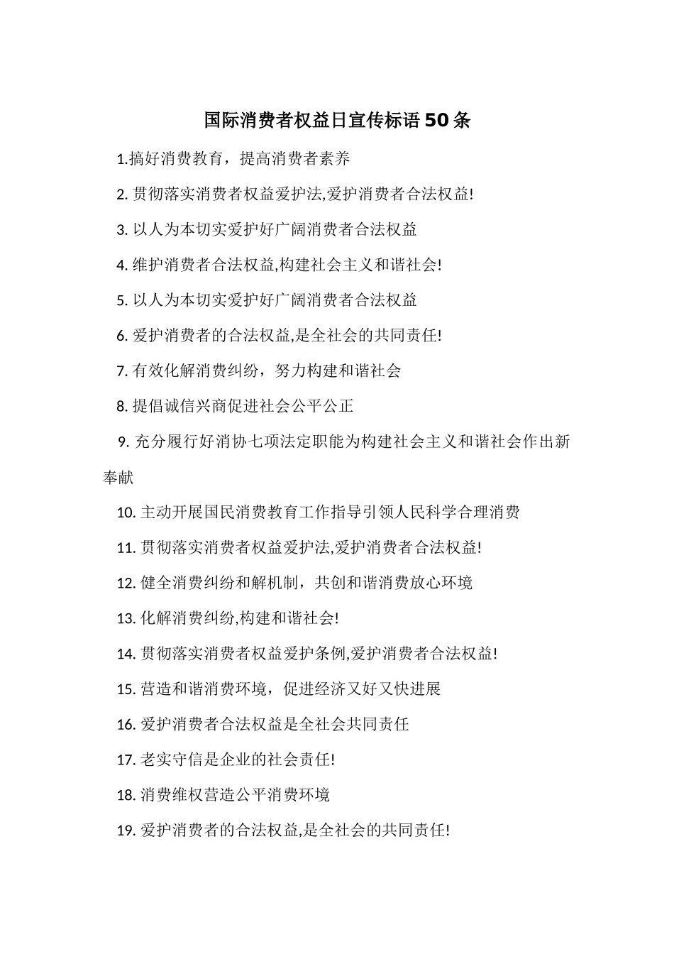 国际消费者权益日宣传标语50条_第1页