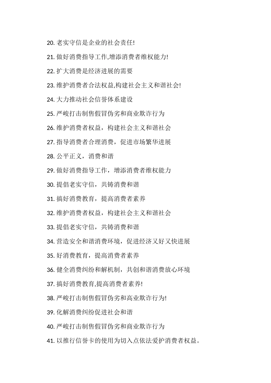国际消费者权益日宣传标语50条_第2页