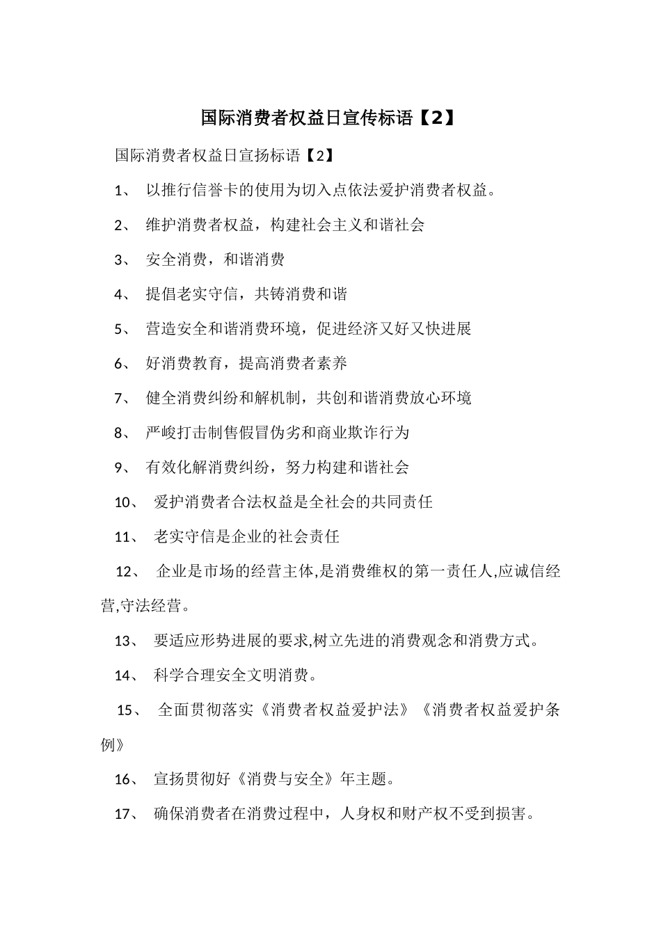 国际消费者权益日宣传标语_第1页
