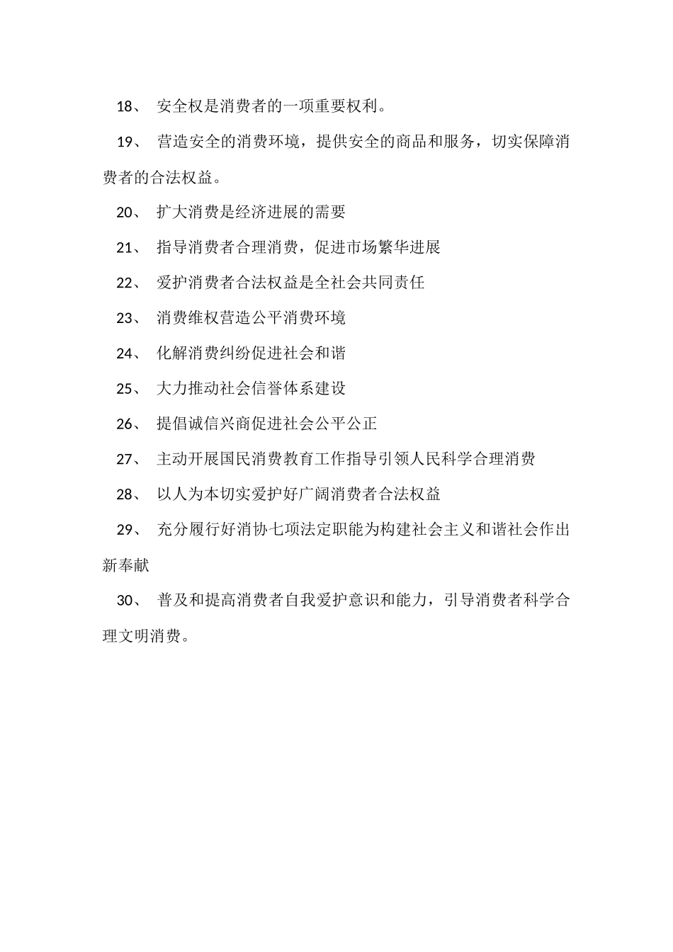 国际消费者权益日宣传标语_第2页