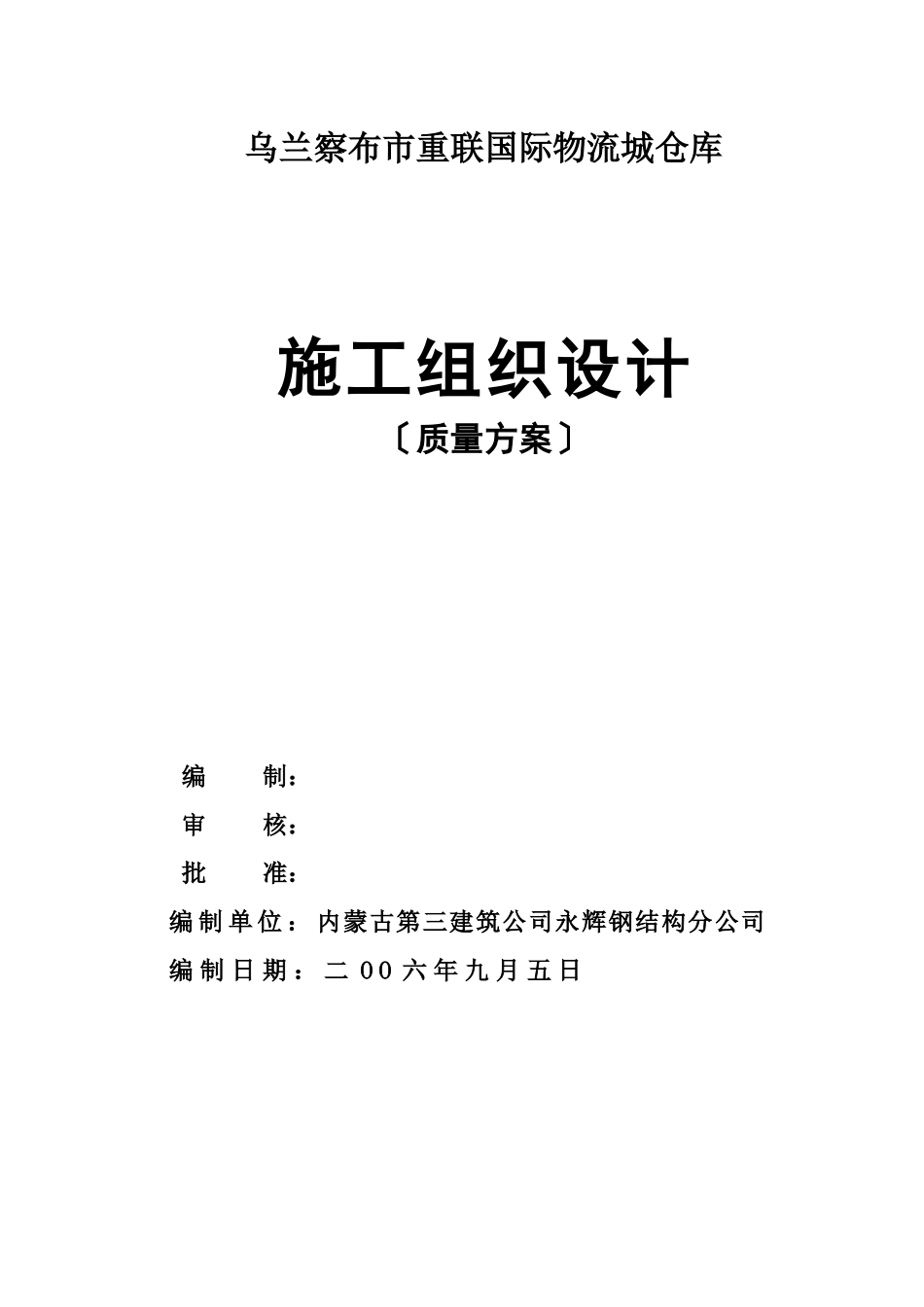 国际物流城仓库施工组织设计_第1页