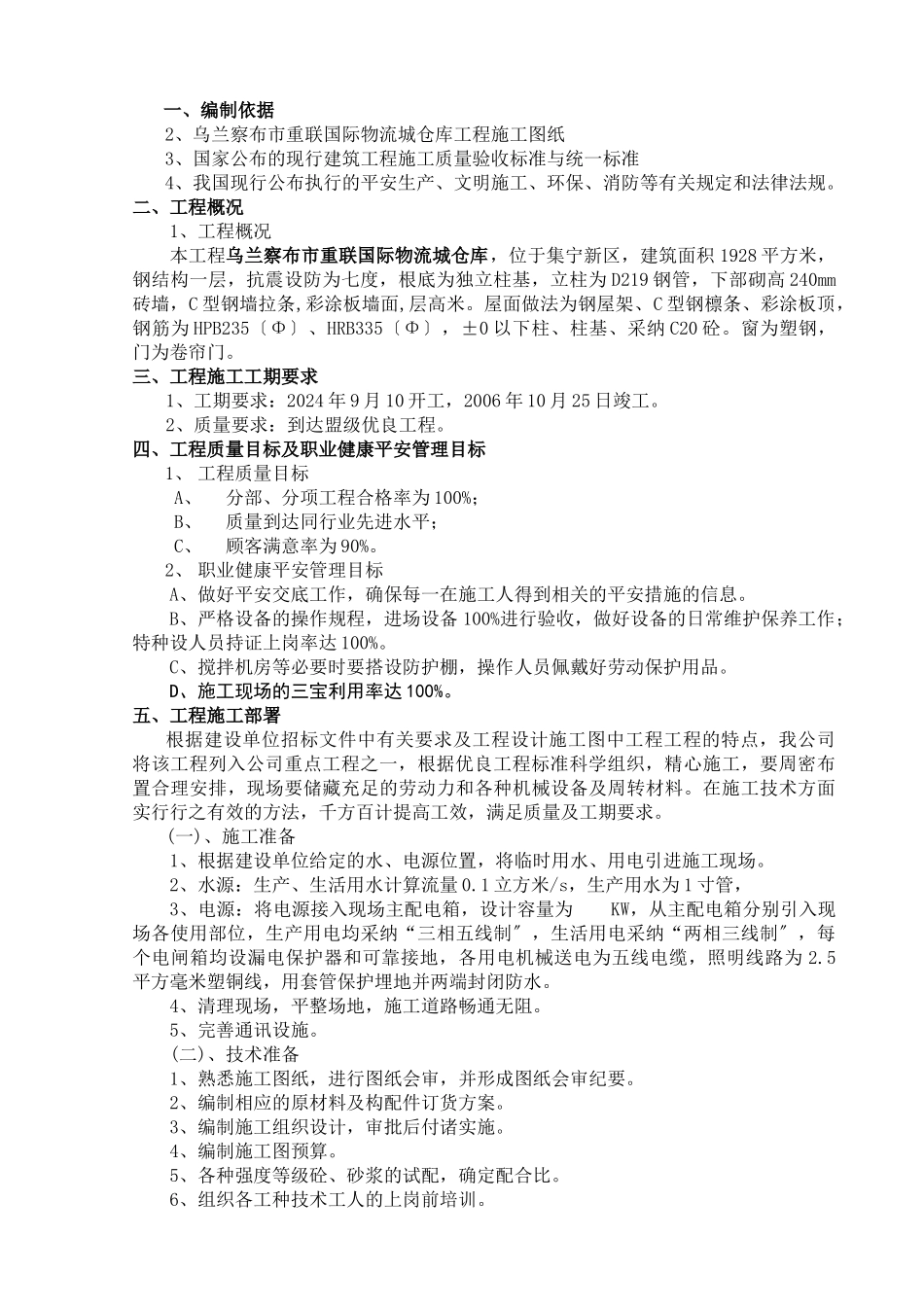 国际物流城仓库施工组织设计_第3页