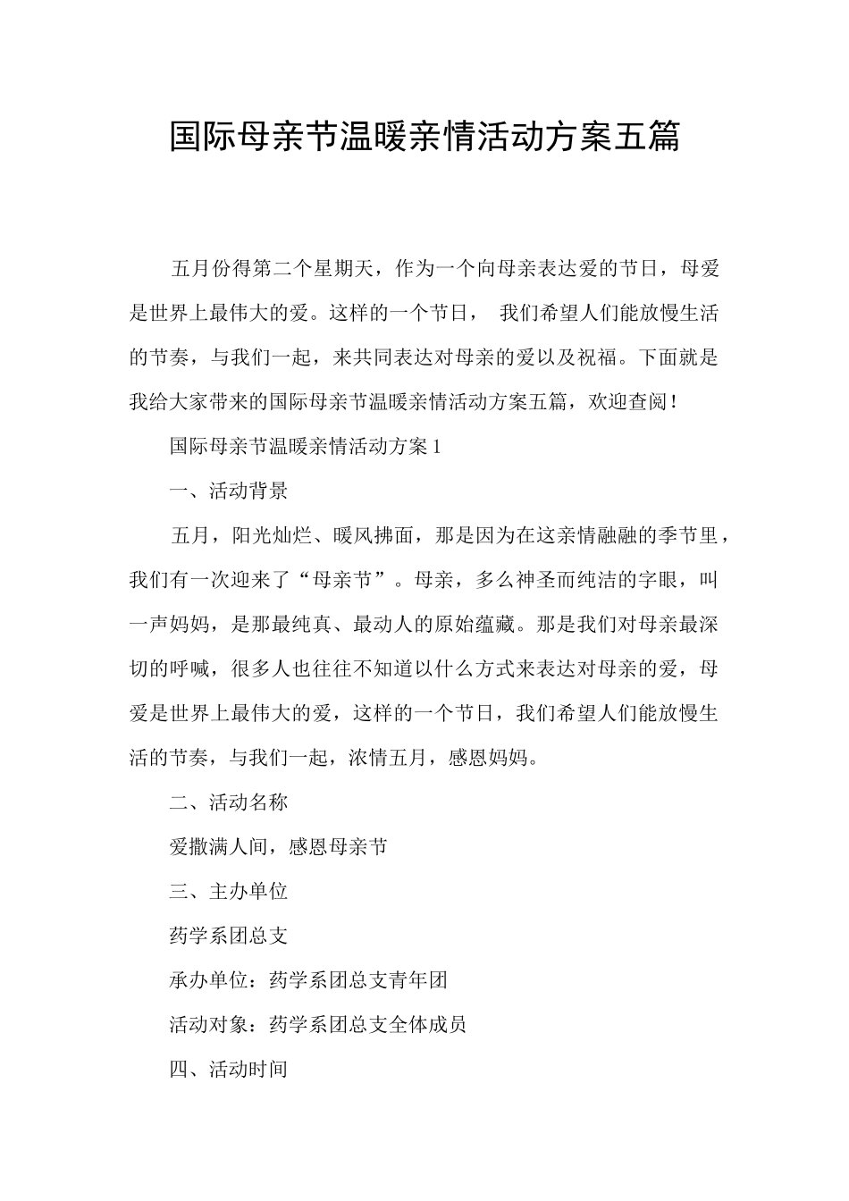国际母亲节温暖亲情活动方案五篇_第1页