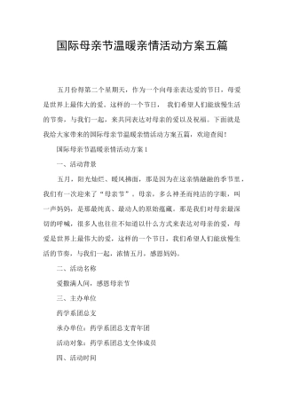 国际母亲节温暖亲情活动方案五篇