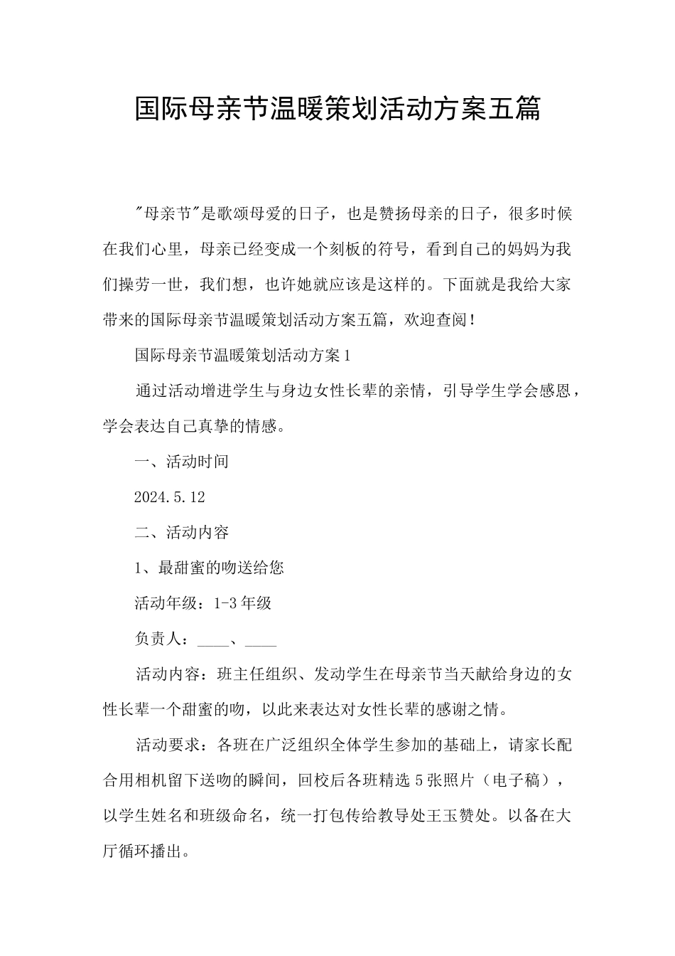 国际母亲节温暖策划活动方案五篇_第1页