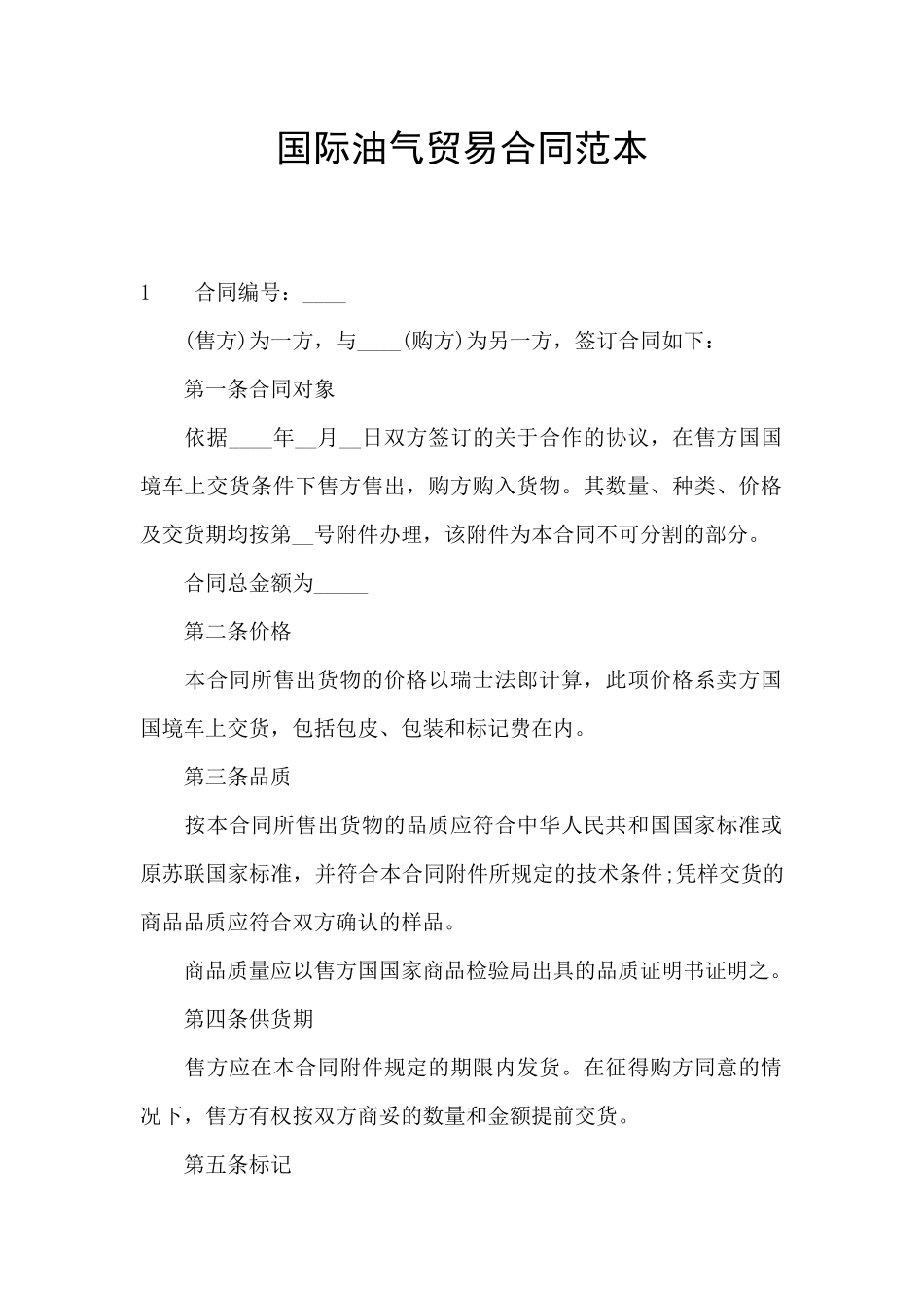国际油气贸易合同范本_第1页