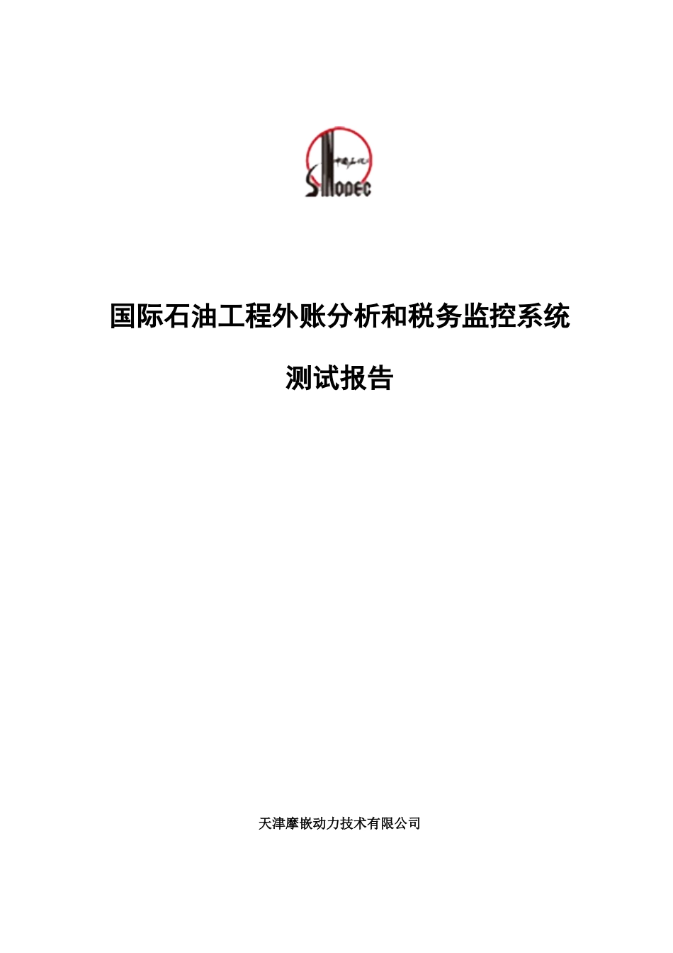 国际石油工程公司外帐分析和税务监控系统测试报告_第1页